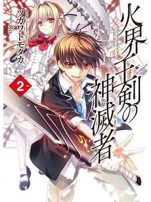 cover image of 火界王剣の神滅者2